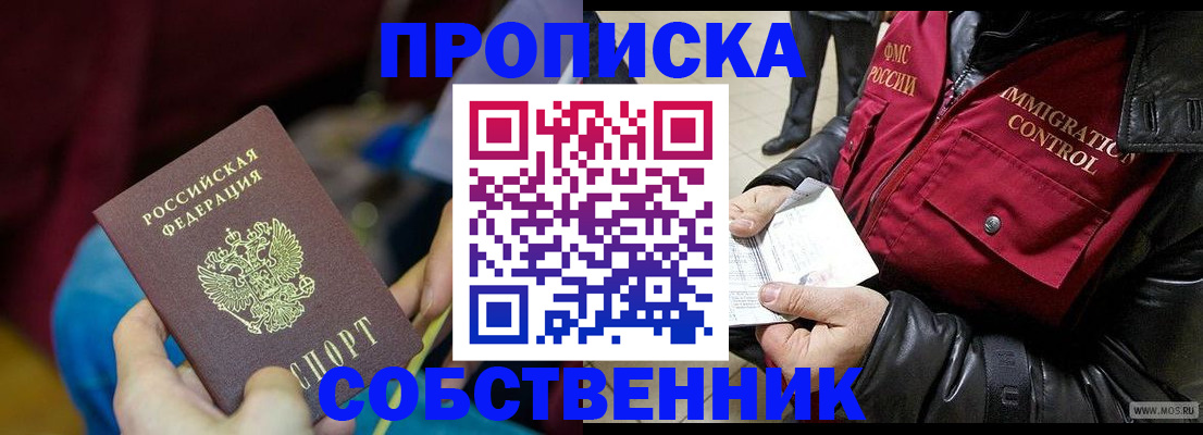 временная регистрация собственник в Ворсме